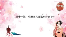 新標(biāo)準(zhǔn)日本語初級(jí)上冊(cè)第十一課課件+練習(xí)