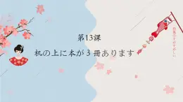 新標(biāo)準(zhǔn)日本語初級(jí)上冊(cè)第十三課課件+練習(xí)