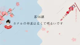新標(biāo)準(zhǔn)日本語初級(jí)上冊(cè)第十六課課件+練習(xí)