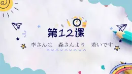 第12課 李さんは　森さんより　若いです語法全課件  高中日語標(biāo)日課件語法