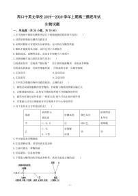 2020届河南省周口中英文学校高三上学期第一次月考摸底生物试题（PDF版）