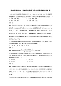 2022屆高考生物一輪復(fù)習(xí)專題訓(xùn)練54　突破基因頻率與基因型頻率的相關(guān)計(jì)算　?。ń馕霭妫?>
                                            </div>
                                            <p class=