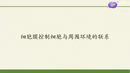 高中生物浙科版（2019）必修一2.2細(xì)胞膜控制細(xì)胞與周圍環(huán)境的聯(lián)系 課件