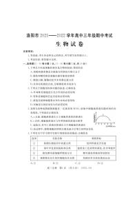 河南省洛阳市2021-2022学年高三上学期期中考试生物【试卷+答案】