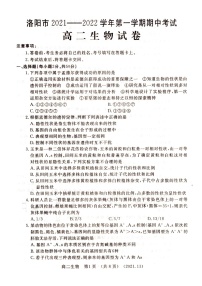 河南省洛阳市2021-2022学年高二上学期期中考试生物试题扫描版含答案