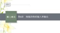 新教材高考生物一輪復(fù)習(xí)第二單元細(xì)胞的基本結(jié)構(gòu)細(xì)胞的物質(zhì)輸入和輸出第3講細(xì)胞的物質(zhì)輸入和輸出課件新人教版
