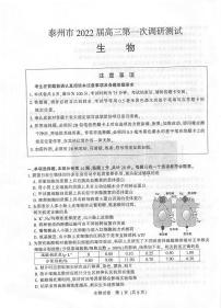 江苏省泰州市2021-2022学年高三第一次调研测试生物试卷无答案