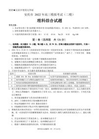 2022届安徽省安庆市高三二模理综生物试题及解析