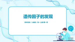 1.2《孟德爾的豌豆雜交實驗（二）》課件PPT+教案