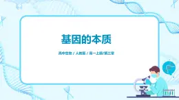 3.1《DNA是主要的遺傳物質(zhì)》課件PPT+教案