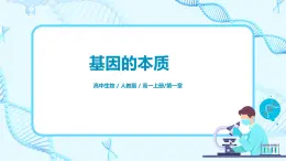 3.3《DNA的復(fù)制》課件PPT+教案