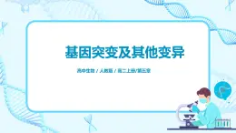 5.1《基因突變和基因重組》課件PPT+教案
