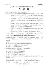 2022届广东省广州市高三二模考试生物试题无答案