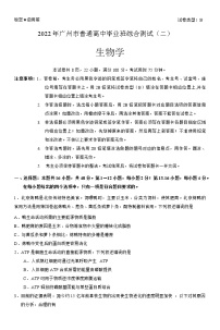 2022届广东省广州市高三二模考试生物试题（含答案）