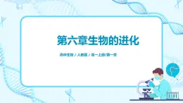 6.4《協(xié)同進(jìn)化形成與生物多樣性的》課件PPT+教案