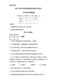 2021-2022学年河北省沧州市盐山中学高二12月月考生物试题含解析