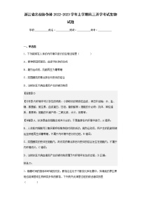 浙江省名校协作体2022-2023学年上学期高三开学考试生物试题含解析