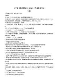 辽宁省名校联盟2022-2023学年高三9月联合考试生物（Word版附答案）