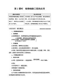 人教版 (2019)選擇性必修3二 植物細胞工程的應用第2課時導學案及答案