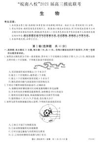 2021安徽省“皖南八校”高三上学期摸底联考生物试题PDF版含答案