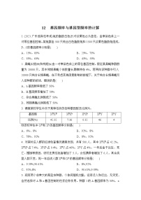 2023年新高考生物專題強(qiáng)化練 12：基因頻率與基因型頻率的計(jì)算