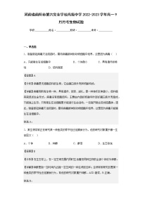 2022-2023学年河南省南阳市第六完全学校高级中学高一9月月考生物试题含解析