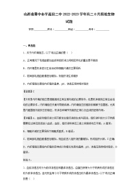 2022-2023学年山西省晋中市平遥县二中高二8月质检生物试题含解析