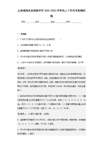 2022-2023学年江苏省海安市实验中学高三9月月考生物试题含解析