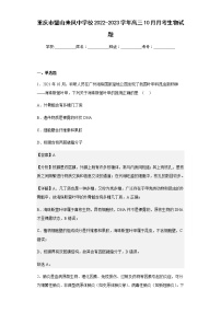 2022-2023学年重庆市璧山来凤中学校高三10月月考生物试题含解析