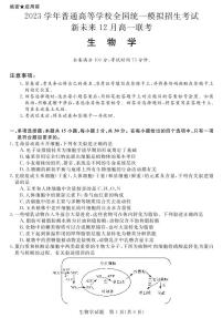 2023河南省新未来高一12月联考生物试题PDF版含答案