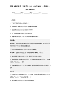 2022-2023学年河南省南阳市第一完全学校高一上学期线上测试生物试题含解析