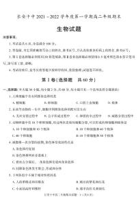 陕西省西安市长安十中2021-2022学年高二上学期期末考试生物试题
