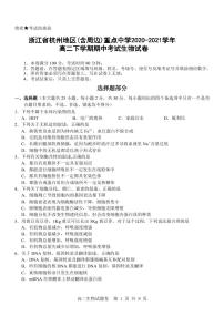 2020-2021学年浙江省杭州地区（含周边）重点中学高二下学期期中考试生物试题 pdf版