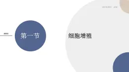 第四章- 第一節(jié)  細(xì)胞增殖（課件PPT）