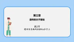 第三章  第二节  遗传信息编码在DNA分子上（课件）-高一生物课件（浙科版2019必修2）