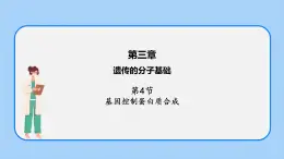 第三章 第四节  基因控制蛋白质合成（第2课时）（课件）-高一生物课件（浙科版2019必修2）