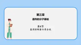 第三章 第四节  基因控制蛋白质合成（第3课时）（课件）-高一生物课件（浙科版2019必修2）