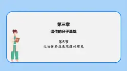 第三章 第五节 生物体存在表观遗传现象（课件）-高一生物课件（浙科版2019必修2）