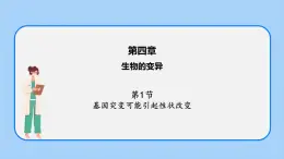 第四章 第一节 基因突变可能引起性状改变-高一生物课件（浙科版2019必修2）