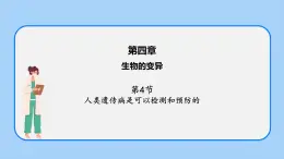 第四章 第四节 人类遗传病是可以检测和预防的-高一生物课件（浙科版2019必修2）