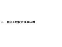 人教版 (2019)二 胚胎工程技術(shù)及其應(yīng)用示范課課件ppt