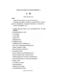2023届河北省石家庄市高三下学期教学质量检测（二）生物PDF版含答案
