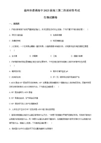 2023届浙江省温州市普通高中高三下学期3月第二次适应性考试（二模）生物含解析