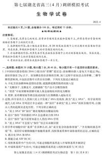 2022届湖北省高三下学期4月调研模拟考试（二模） 生物 PDF版含答案