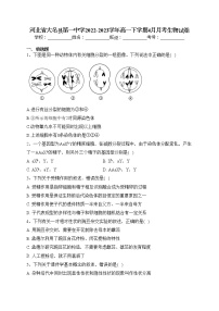 河北省大名县第一中学2022-2023学年高一下学期4月月考生物试卷（含答案）