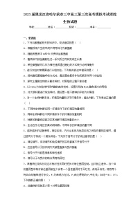 2023届黑龙江省哈尔滨市三中高三第三次高考模拟考试理综生物试题（含答案）