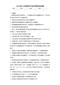 2023届辽宁省新高考考前冲刺卷生物试题（含解析）