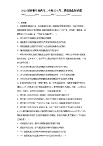 2023届安徽省安庆市二中高三5月二模理综生物试题（含解析）