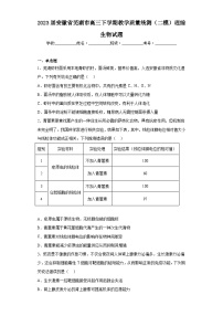 2023届安徽省芜湖市高三下学期教学质量统测（二模）理综生物试题（含解析）