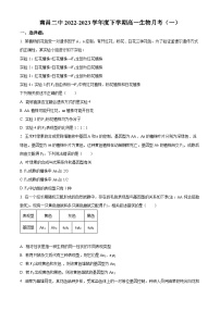 精品解析：江西省南昌市二中2022-2023学年高一下学期第一次月考生物试题（原卷版）